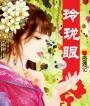 玲珑眼镜有限公司