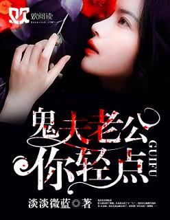 鬼王老公轻一点免费暖暖