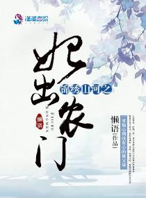 绵绣山河之妃出农门全文免费阅读