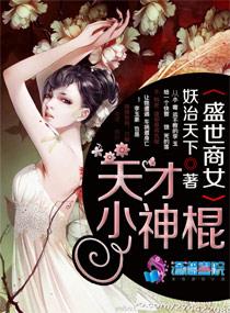 盛世商女天才小神棍无删减