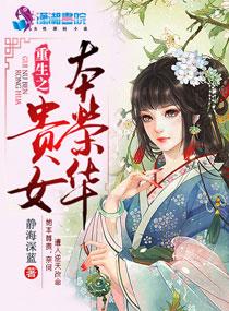 重生之贵女本荣华好看吗