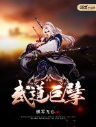 武道巨擘意思
