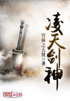凌天剑神云轩阁