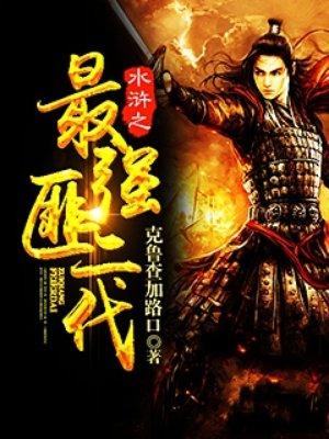 水浒之最强推到系统