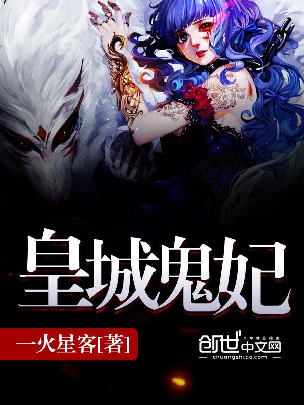 第一章皇城的鬼
