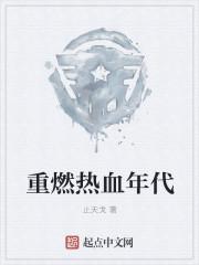 重燃热血年代止天戈