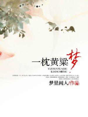 一枕黄粱的下联