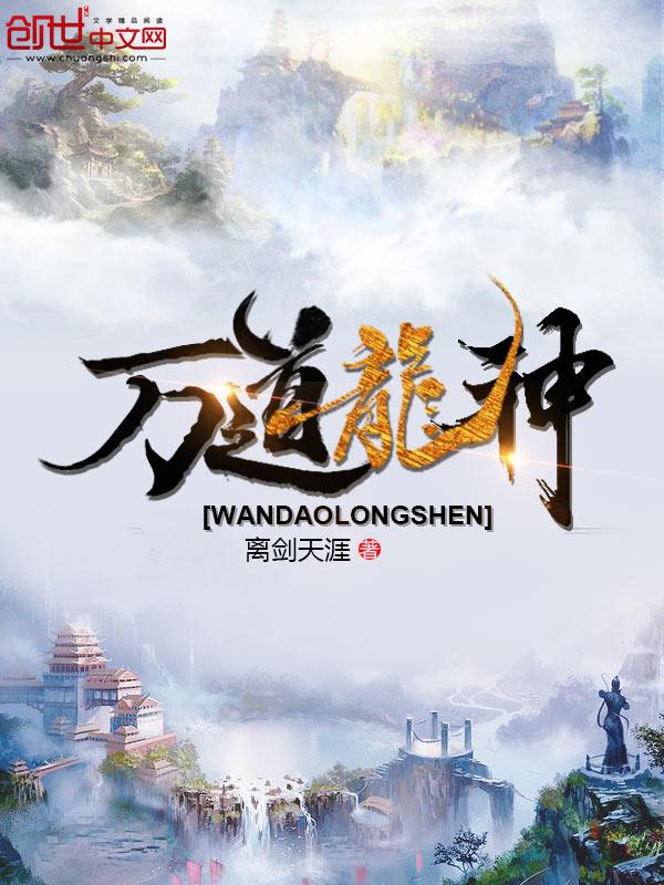 万道龙皇全文免费阅读最新章节