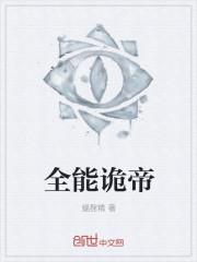 我!全知全能