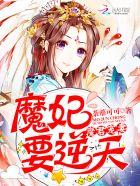 魔君宠妻魔妃要逆天txt