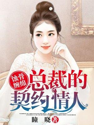 总裁的契约情人漫画免费观看完整版