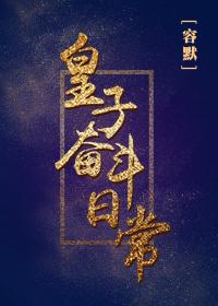 皇子畚斗日常