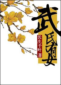 穿越成武则天侄子的