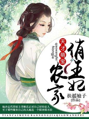 天才萌宝农家俏王妃兰亭