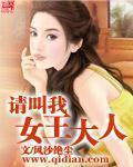 请叫我女王大人免费观看