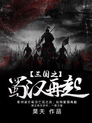 三国之蜀汉再起女主