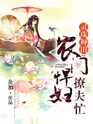 农门悍妇宠夫忙 聚合中文网