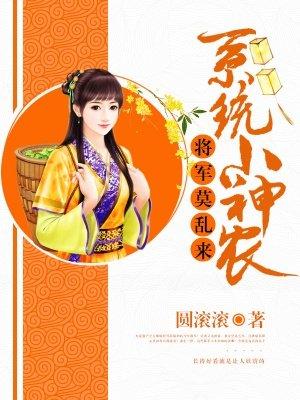 系统小神农将军莫乱来 圆滚滚