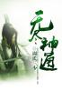 无尽神国