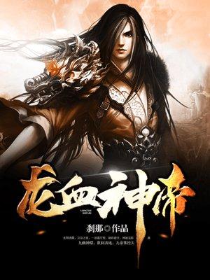 龙血神帝傲沧笙全文免费阅读