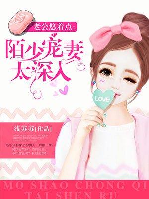 默少宠妻成瘾免费阅读