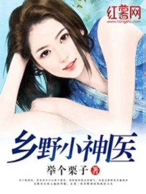 乡野小神医txt