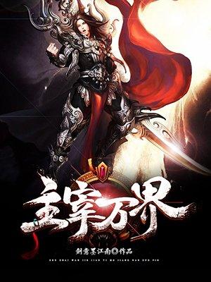 超神学院之主宰万界
