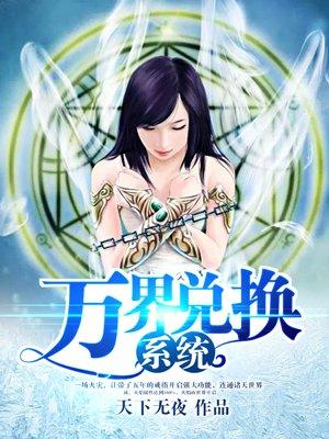万界兑换系统txt火龙王