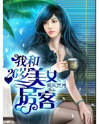 我的漂亮女房客免费阅读