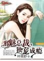 邪魅总裁的绝宠