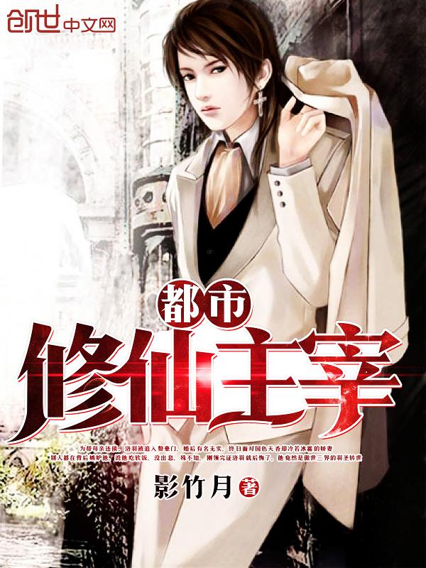 都市修仙主宰女主角