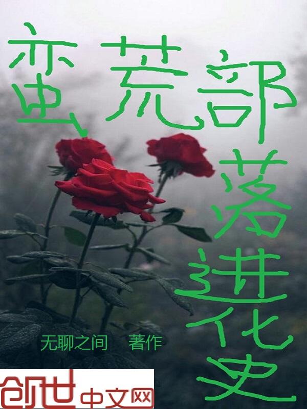 蛮荒部落进化史版本