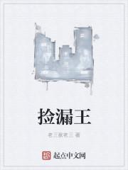 捡漏王是什么意思