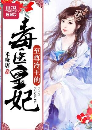 至尊毒妃邪王的盛宠...