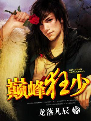 巅峰狂少陈锋
