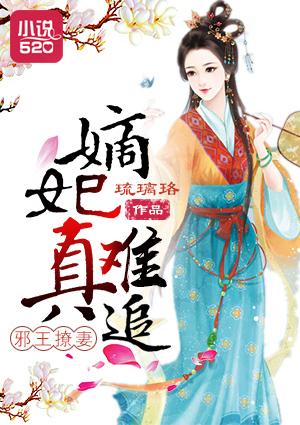 邪王宠溺嫡妃惊华电子书