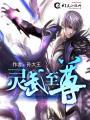 灵武至尊陆尘无弹窗