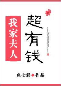 我家夫人超有钱54章