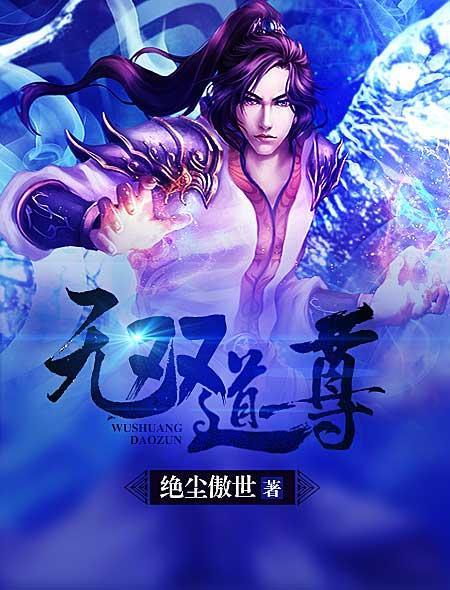 无双道尊全集完整版免费观看高清
