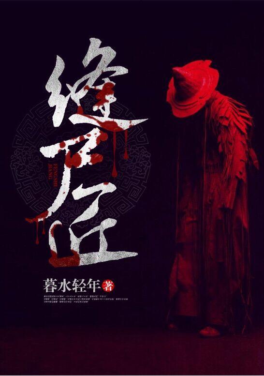 缝尸匠萧景珩免费阅读