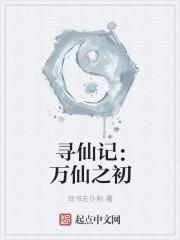 寻仙万仙台下跪听封