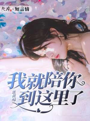 我就这样陪着你无论你去哪里