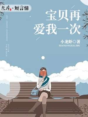 宝贝再爱我一次电影完整版