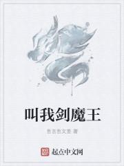 剑魔挑战我吧凡人