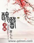 丑医by彻夜流香简介