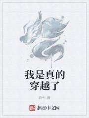第一章是我真穿越了