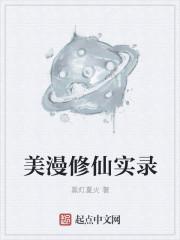 美漫修仙实录123