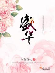盛华晋江