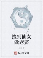 捡到仙女做老婆百度