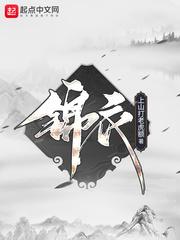 锦衣之下作者